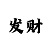 彩票导师精准计划实力回血